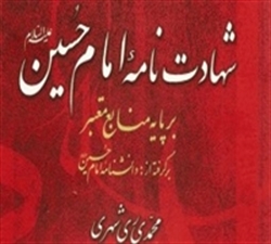 «شهادتنامه امام حسین(ع)» نقد و بررسی میشود