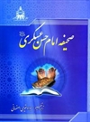 صحیفه امام حسن عسکری (ع) صحیفه امام حسن عسکری (ع)