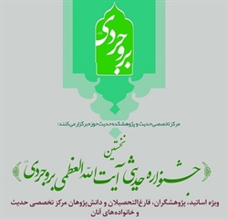 مقاله شایسته تقدیر در جشنواره حدیثی آیت الله بروجردی