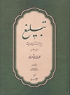 تبلیغ بر پایه قرآن، حدیث و تاریخ تبلیغ بر پایه قرآن، حدیث و تاریخ