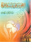 الهجوم علی بیت فاطمة(ع) الهجوم علی بیت فاطمة(ع)