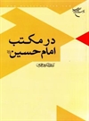 در مکتب امام حسین(ع) در مکتب امام حسین(ع)