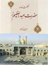 حکمت نامه حضرت عبدالعظیم الحسنی(ع) حکمت نامه حضرت عبدالعظیم الحسنی(ع)