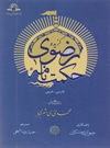 گزیده حکمت نامه رضوی گزیده حکمت نامه رضوی