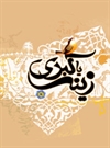 ولادت حضرت زينب (س) ولادت حضرت زينب (س)