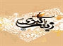 ولادت حضرت زينب (س)
