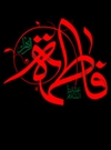شهادت حضرت فاطمه زهرا(س) شهادت حضرت فاطمه زهرا(س)