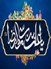 ولادت حضرت امام رضا سلام الله علیه (148 ق) ولادت حضرت امام رضا سلام الله علیه (148 ق)