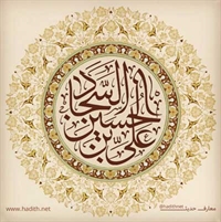امام سجّاد علیه السلام