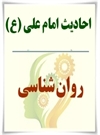 روان شناسى (بخش سوم - عوامل خودسازى) روان شناسى (بخش سوم - عوامل خودسازى)