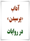آداب پرسیدن آداب پرسیدن