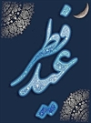 آداب شب و روز عيد فطر آداب شب و روز عيد فطر