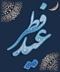آداب شب و روز عيد فطر
