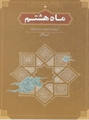 ماه هشتم ماه هشتم