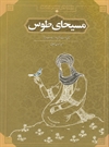 مسیحای طوس مسیحای طوس