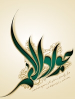 Ziyarat of Imam Mohammad al-Jawad (AS)
