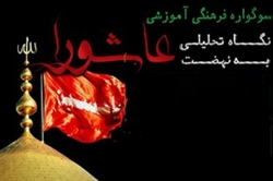سوگواره آموزشی تحت عنوان «نگاهی تحلیلی به نهضت عاشورا» برگزار میکند