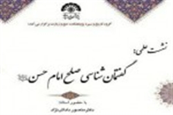نشست «گفتمان صلح امام حسین(ع)» برگزار میشود