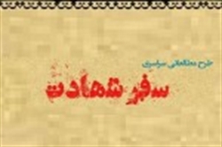 طرح مطالعاتی «سفر شهادت» با محورت گفتارهایی درباره واقعه عاشورا، برگزار می شود