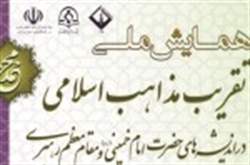 همایش بینالمللی «تقریب مذاهب اسلامی» با مشارکت ۳۲۸ عضو هیئت علمی