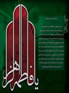 تأملى در وصيت هاى فاطمه زهرا(س) تأملى در وصيت هاى فاطمه زهرا(س)