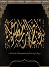 نقش کلیدی حضرت معصومه(س) در شکل گیری نظام فرهنگی و معرفتی شیعه نقش کلیدی حضرت معصومه(س) در شکل گیری نظام فرهنگی و معرفتی شیعه