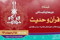 ثبت نام دوره های تابستانی قرآن و حدیث حوزه آغاز شد