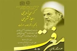اختصاص دومین شماره پژوهشنامه قرآن و حدیث به آراء آیتالله معرفت