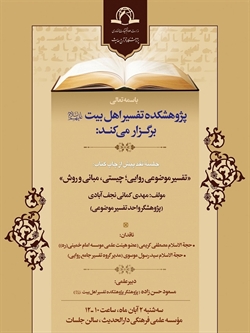 نشست علمی نقد کتاب "تفسیر موضوعی روایی؛ چیستی، مبانی و روش" برگزار میشود