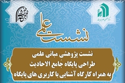 مبانی علمی طراحی پایگاه جامع الاحادیث بررسی میشود