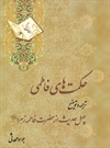 حکمت های فاطمی - دفاع از امام علی(ع) حکمت های فاطمی - دفاع از امام علی(ع)