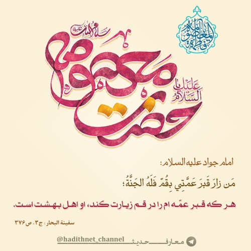 ولادت حضرت معصومه (سلام الله علیها) ولادت حضرت معصومه (سلام الله علیها)