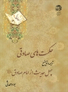 حکمت های صادقی - حق مسلمان بر مسلمان حکمت های صادقی - حق مسلمان بر مسلمان