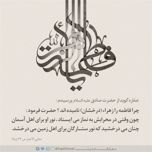 حضرت فاطمه زهرا سلام الله علیها حضرت فاطمه زهرا سلام الله علیها