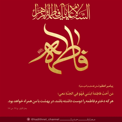 پاداش دوستداران فاطمه (سلاماللهعلیها) پاداش دوستداران فاطمه (سلاماللهعلیها)