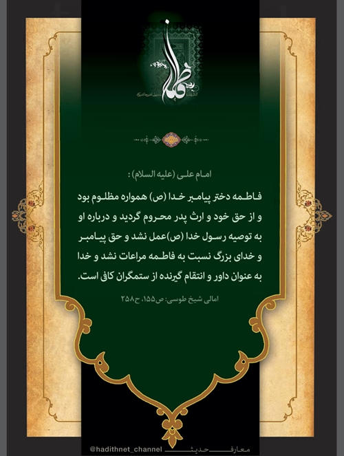 مظلومیت فاطمه (سلاماللهعلیها) مظلومیت فاطمه (سلاماللهعلیها)