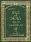الذّريعة الي حافظ الشّريعة ج1 الذّريعة الي حافظ الشّريعة ج1