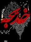وفات حضرت خدیجه(س) وفات حضرت خدیجه(س)