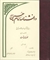مروری بر كتاب 14 جلدی دانشنامه امام حسين علیه السلام