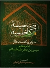 صحیفه کاظمیه صحیفه کاظمیه
