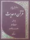 دانشنامه قرآن و حديث 1 دانشنامه قرآن و حديث 1