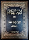 أعلام الهدایه: الإمام موسی بن جعفر الکاظم(ع) أعلام الهدایه: الإمام موسی بن جعفر الکاظم(ع)