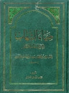ضياء الشّهاب في شرح شِهاب الأخبار ضياء الشّهاب في شرح شِهاب الأخبار