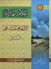 أعلام الهدایه: الإمام محمد بن على الباقر(ع) أعلام الهدایه: الإمام محمد بن على الباقر(ع)