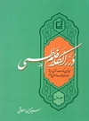 درر الکلام فاطمی درر الکلام فاطمی