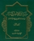 مسند الامام الشهید ابی عبدالله الحسین بن علی(ع)