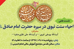نشست «احیای سنت نبوی در سیره حضرت امام صادق(ع)» برگزار میشود
