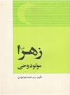 زهرا(س) مولود وحی زهرا(س) مولود وحی