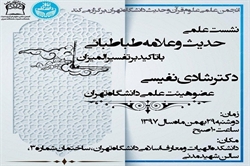 نشست «حدیث و علامه طباطبایی با تأکید بر تفسیر المیزان» برگزار میشود