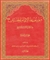 موسوعة الامام الحسين عليه السّلام في الکتاب و السّنّة و التّاريخ ج1